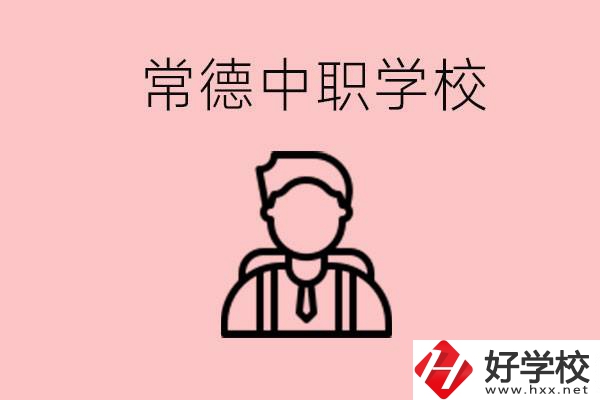 常德有哪些好的中職學(xué)校？中職學(xué)校有哪些專業(yè)？