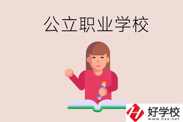 衡陽(yáng)職校是公立的嗎？學(xué)校位置在哪里？