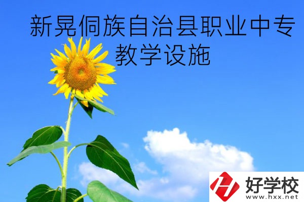 新晃侗族自治縣職業(yè)中專教學設施怎么樣？有哪些專業(yè)？