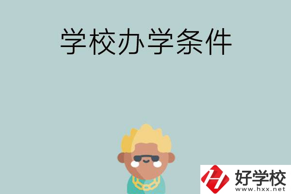 想在長沙讀中專，哪些學(xué)校的辦學(xué)條件比較好？