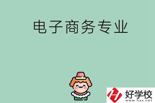 想在長(zhǎng)沙學(xué)電子商務(wù)專(zhuān)業(yè)，看看這兩所學(xué)校！