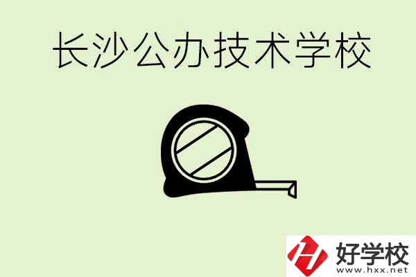 長(zhǎng)沙初中畢業(yè)有哪些公辦技校？開設(shè)了什么專業(yè)？