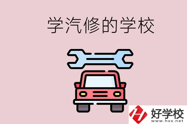 湖南有哪些學(xué)汽修的學(xué)校？可不可以考大學(xué)？