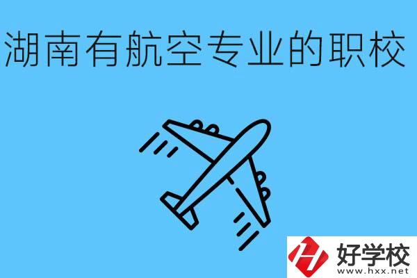 湖南有幾所航空職校？具體位置在哪里？