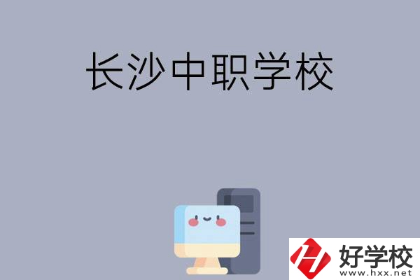 為什么一定要去長(zhǎng)沙讀中職學(xué)校，有哪些原因？