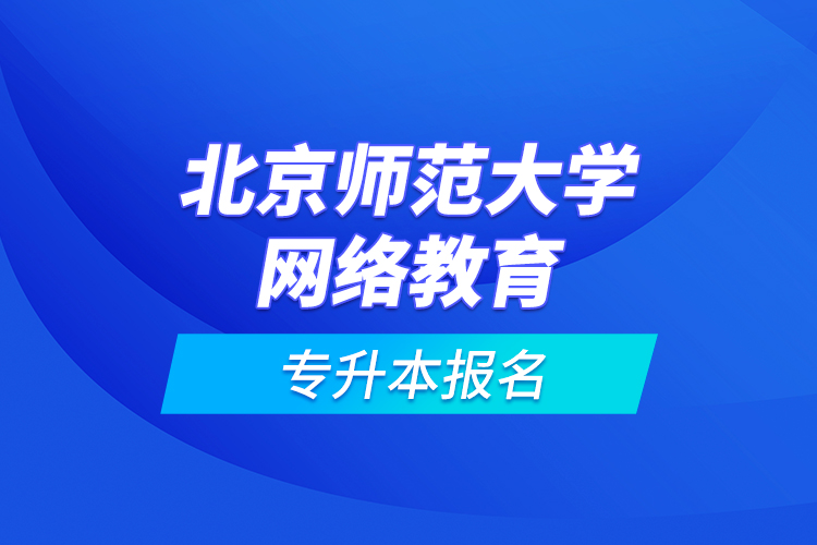 北京師范大學網絡教育專升本報名