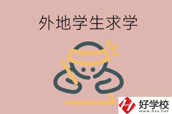 外地的學(xué)生可以讀長沙的職校嗎？