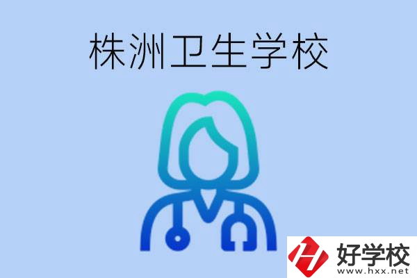 株洲有沒(méi)有較好的衛(wèi)校？衛(wèi)校一年多少錢？