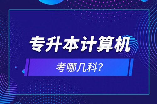 專升本計算機考哪幾科？