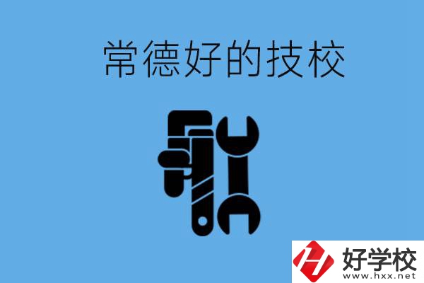 常德好的技校有哪幾所？有什么專業(yè)可以學(xué)？