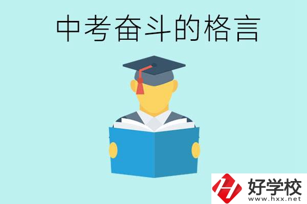 中考奮斗格言有哪些? 婁底有哪些職業(yè)學(xué)校？