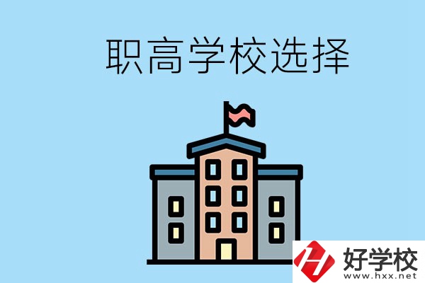 衡陽有什么職高學(xué)校推薦？怎樣選擇職高？