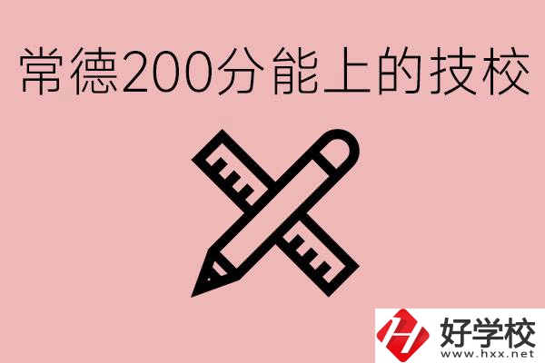 常德初中考200多分能上技校？有哪些技校？