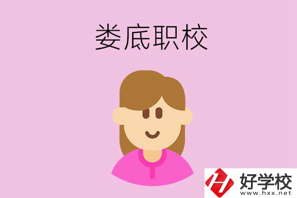 在婁底想當幼師，怎么選職校？