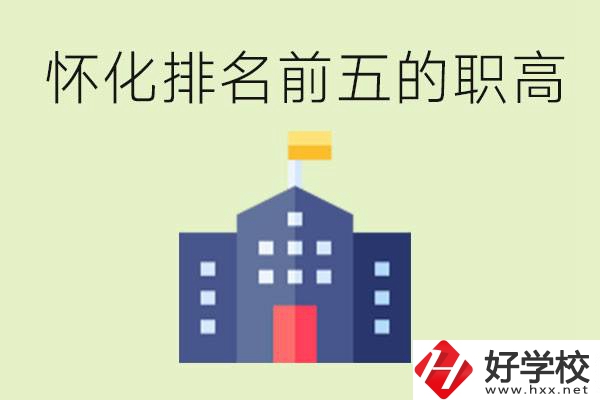 懷化職高學(xué)校排名前五有哪些？學(xué)費多少？