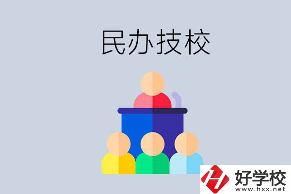 湖南有哪些民辦技校？民辦技?？梢匀プx嗎？