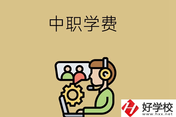 在長沙讀中職學(xué)校，學(xué)費貴嗎？