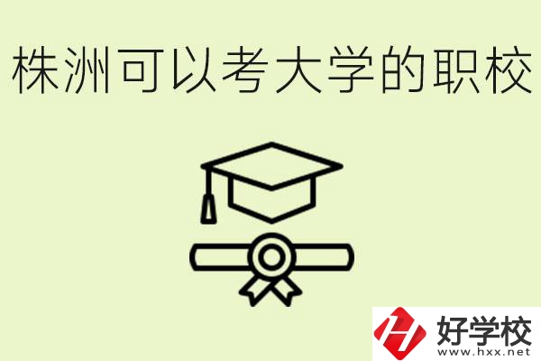 株洲職校怎么考本科?有哪些學(xué)?？梢钥迹?></a></div>
            <dt><a href=