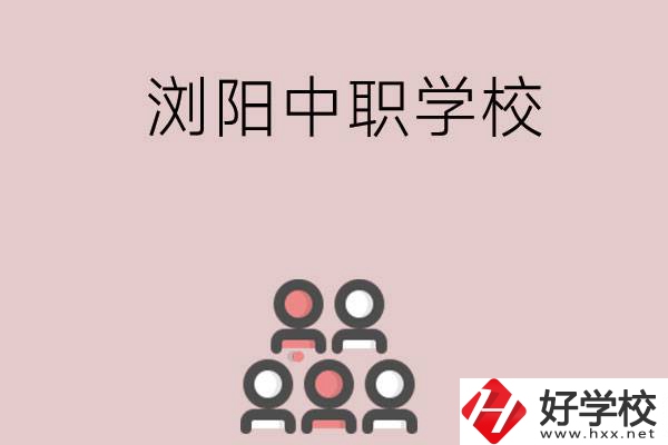 長(zhǎng)沙瀏陽(yáng)有哪些中職學(xué)校？