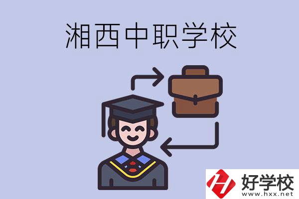 湘西的中職學(xué)校有哪些比較好？