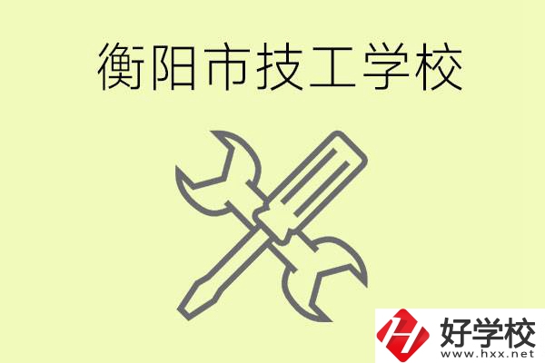 衡陽有哪些好的技校？技校有什么專業(yè)？