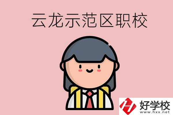 株洲的云龍示范區(qū)內(nèi)有什么職校？