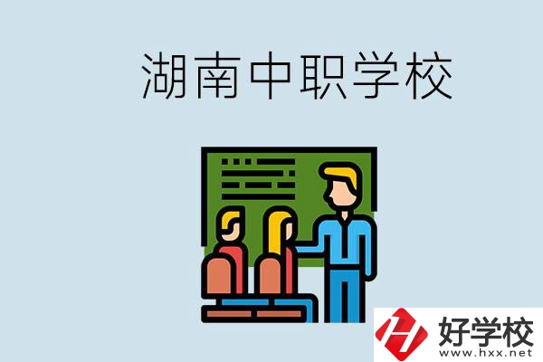 湖南有什么出名的中職？中職專業(yè)課的日常是怎樣的？