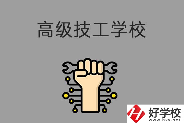 在益陽讀高級技校，可以取得什么學(xué)歷？