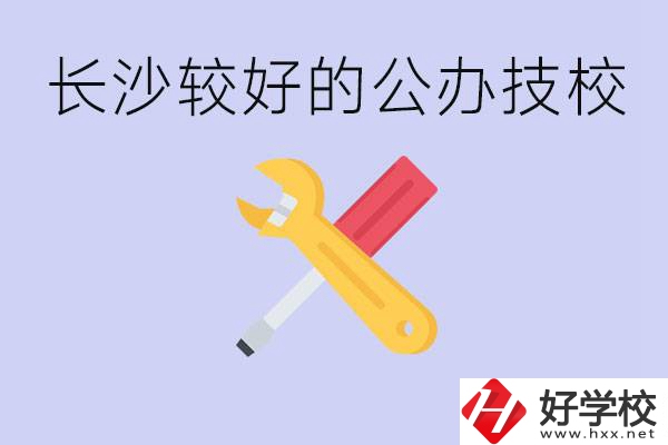 長沙收初中生的公立技校有哪些？學(xué)費是多少？