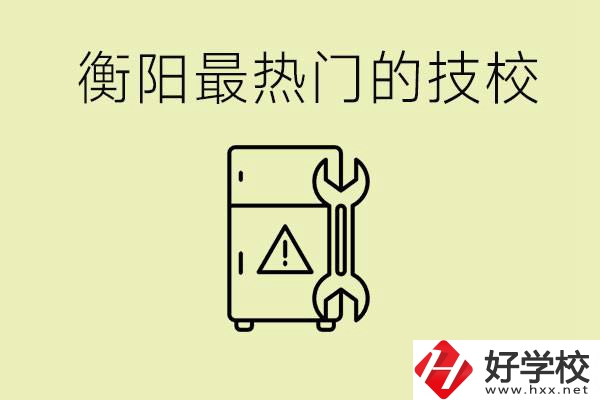 衡陽最熱門的技校是哪所？有就業(yè)保障嗎？