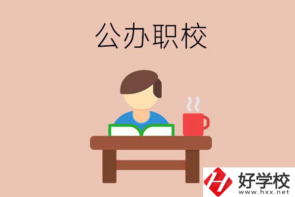 婁底公辦職校哪家好？你還在猶豫嗎？