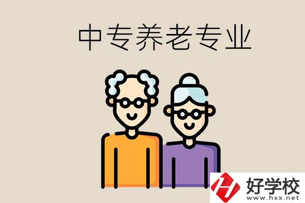 衡陽哪個中專有養(yǎng)老專業(yè)？養(yǎng)老專業(yè)前景如何？