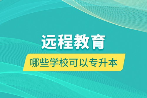 遠(yuǎn)程教育哪些學(xué)?？梢詫Ｉ? /></p><div   id=