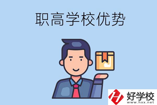 湖南有哪些職高學校？有什么優(yōu)勢呢？