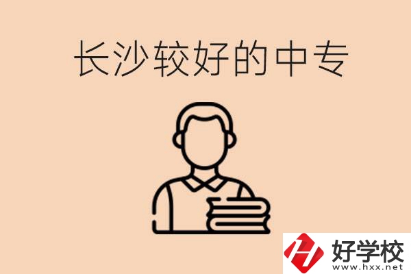 長沙讀中專限制戶籍嗎？有什么推薦的中專？