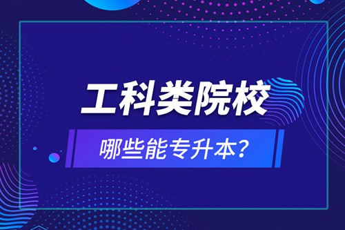 工科類院校哪些能專升本？