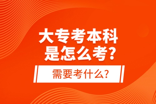 大?？急究剖窃趺纯?需要考什么?