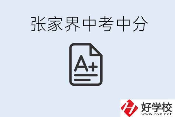 張家界中考總分多少？考不上有什么職校選擇？