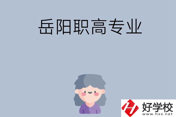 岳陽(yáng)有哪些職高？可以學(xué)什么專(zhuān)業(yè)？