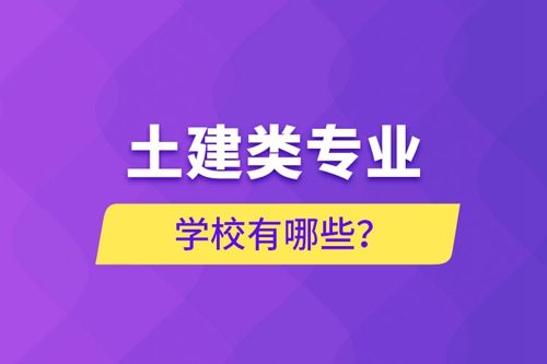 土建類專業(yè)能專升本學校有哪些