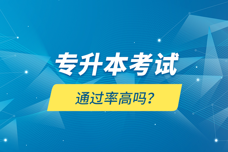 專升本考試通過(guò)率高嗎？