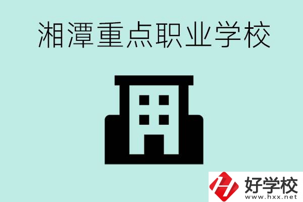 湘潭市重點職高有哪些？具體位置在哪里？