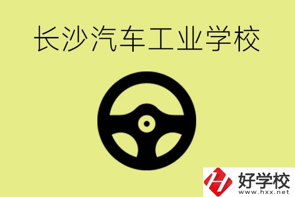 長沙汽車工業(yè)學(xué)校好不好？學(xué)費一年多少？