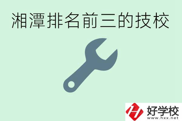 湘潭排名前三的技校是哪些？一年學(xué)費(fèi)是多少？