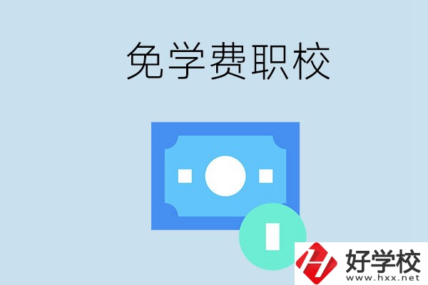 長沙哪種職校免學(xué)費(fèi)？還有什么補(bǔ)助政策？