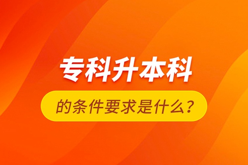 ?？粕究频臈l件要求是什么？