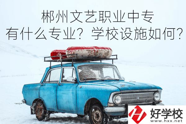 郴州文藝職業(yè)中專有什么專業(yè)？學(xué)校設(shè)施如何？