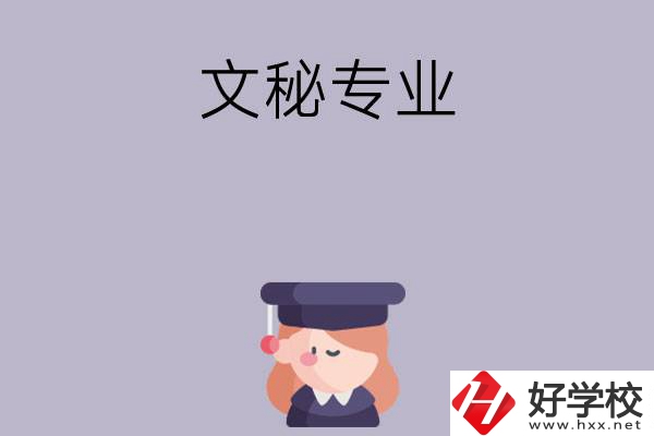 益陽有哪幾所中職學(xué)校開設(shè)了文秘專業(yè)？