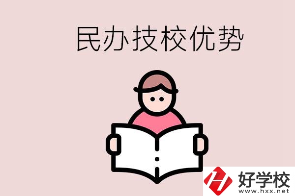 長(zhǎng)沙民辦技校有哪些？它們的優(yōu)勢(shì)在哪？