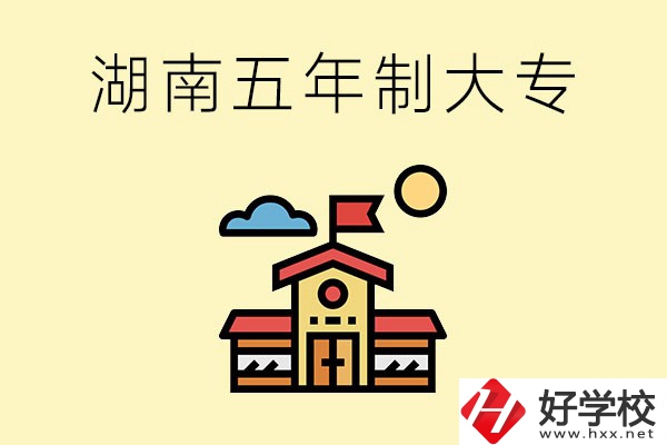 湖南的五年制大專收費(fèi)貴嗎？有沒有補(bǔ)貼？